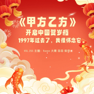 vol.255《甲方乙方》开启中国贺岁档，1997年过去了，我很怀念它-不完全淑女