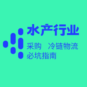 水产人必了解的财税