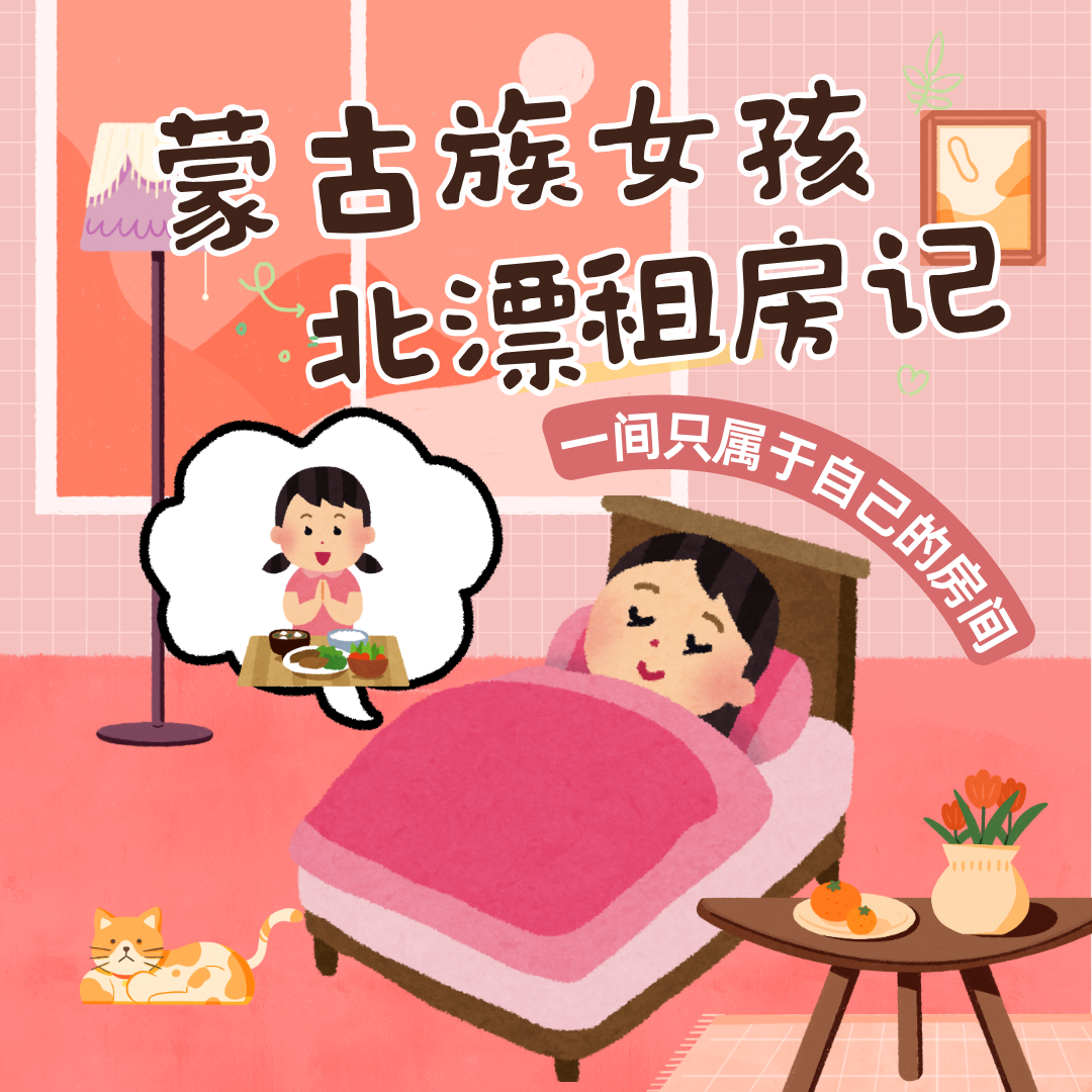 12.蒙古族女孩北漂租房记:一间只属于自己的房间 episode artwork