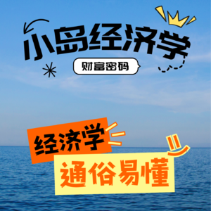 《小岛经济学》通俗易懂的经济学 凯恩斯主义与经济大崩溃