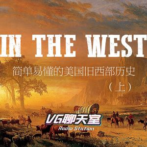 简单易懂的美国旧西部历史（上）【VG聊天室171】