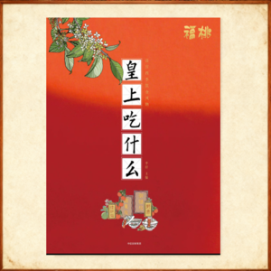 【012】《皇上吃什么》：不会只有满汉全席吧？