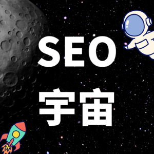 SEO 宇宙