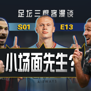 足坛三棍客 | S01 E13 | 曼市双熊何去何从？| 谁是真正的大赛软脚虾？