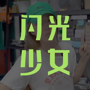 李洋洋：穷人家的女儿想做消费品
