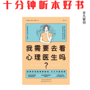 Ep546《我需要去看心理医生吗？》| 从误解到行动，像维护身体一样维护你的情绪健康
