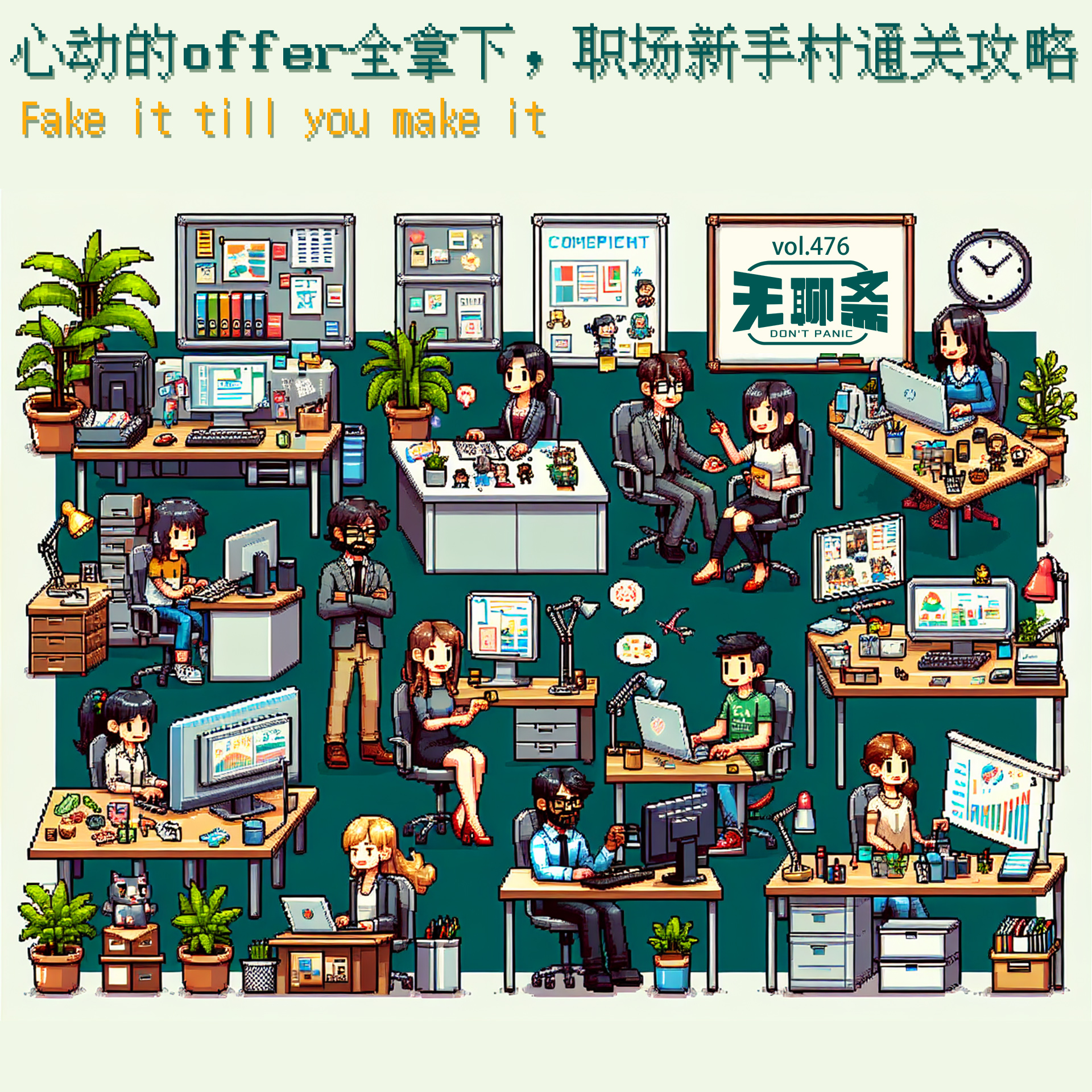 vol.476 心动的 offer 全拿下，职场新手村通关攻略
