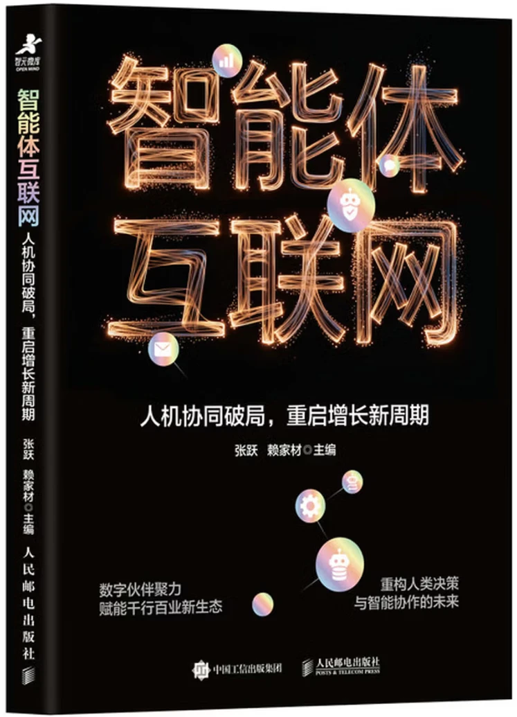 智能体互联网：人机协同破局，重启增长新周期
