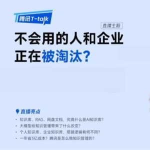 AI知识库：不会用的人和企业正在被淘汰｜腾讯T-talk