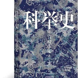 《科举史》/《科挙史》