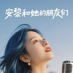 安黎和她的朋友们
