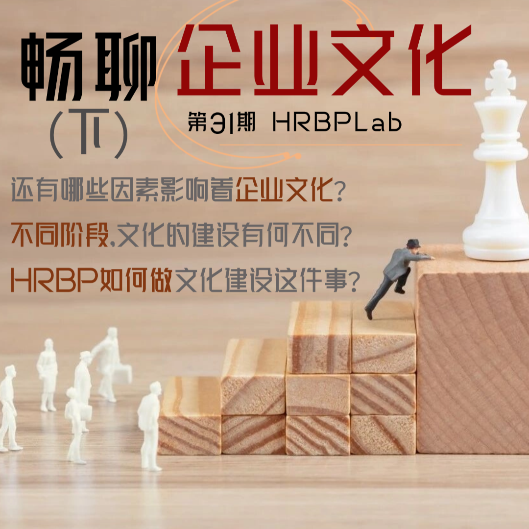 31期丨企业文化专题（下）：HRBP怎么“建文化” episode artwork