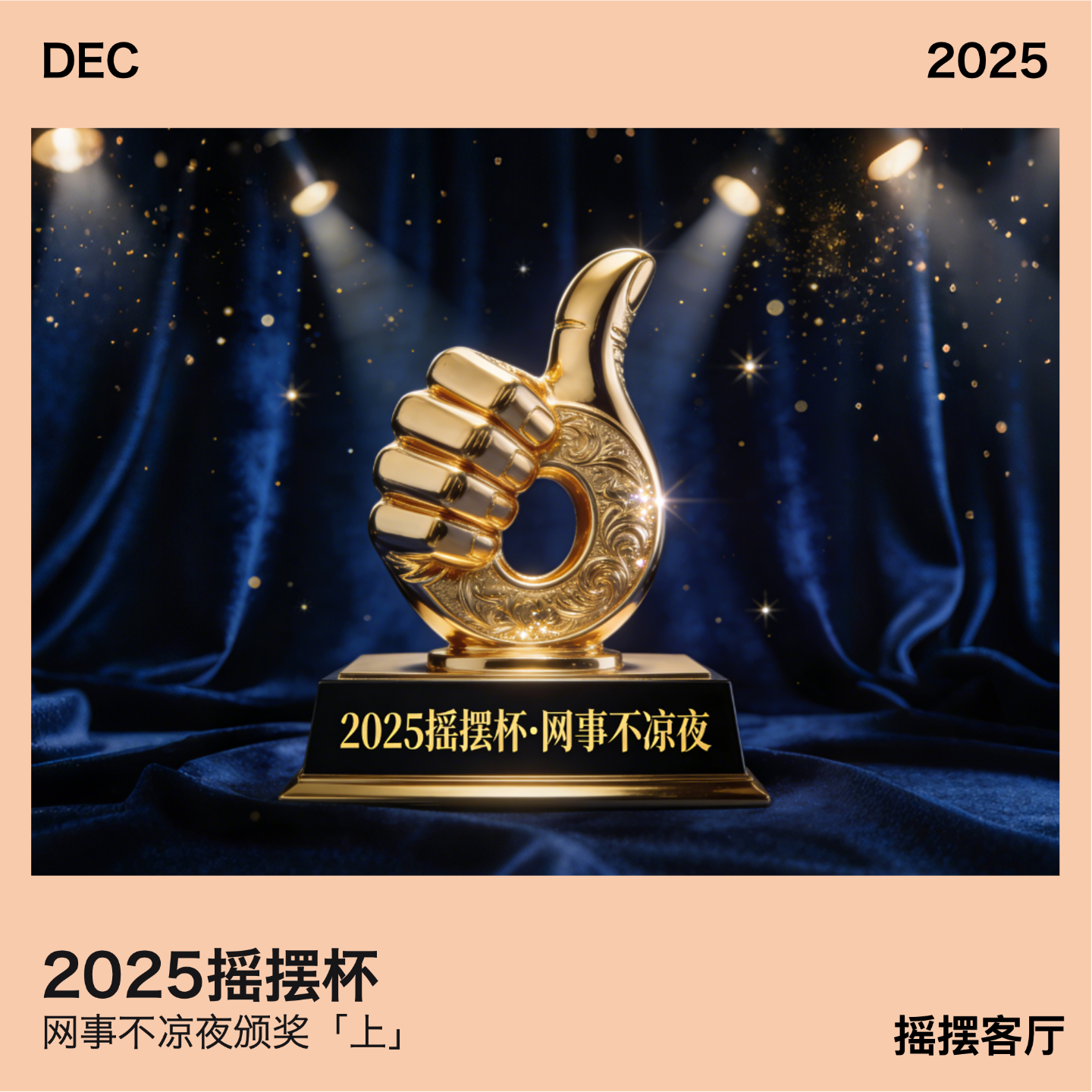 2025摇摆杯·网事不凉夜颁奖「上」｜EP11 episode artwork
