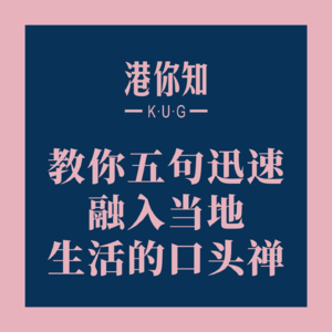 粤语学习丨教你五句迅速融入当地生活的口头禅