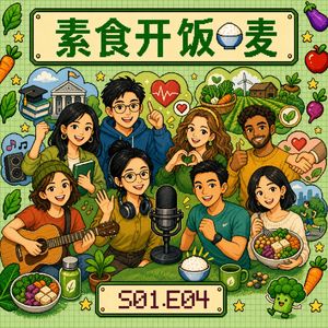 S1.E4:🍚『开饭麦』(修订版)七位讲者的素食现场:行动、健康与日常选择