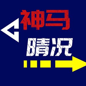 神马晴况