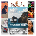 INFP的独处时间