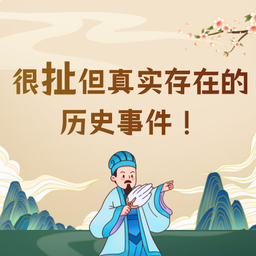 很扯但真实存在的历史事件 episode artwork