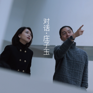 VoL.10 | 对话庄子玉:我们为何建造?
