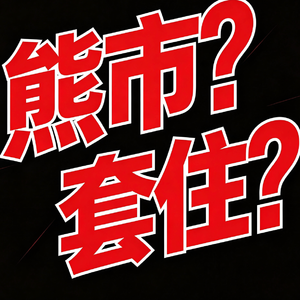 黄金大熊市还要多久？黄金套住了怎么办？