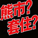 黄金大熊市还要多久？黄金套住了怎么办？