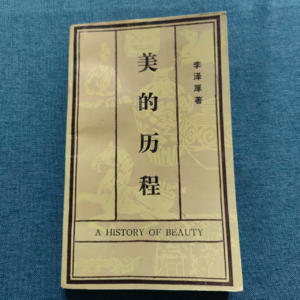 昨日的书房38：《美的历程》李泽厚