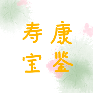 寿康宝鉴读诵：题辞二