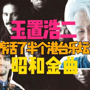 【玉置浩二】为什么都说他是养活了半个港台乐坛的男人？