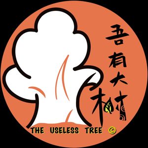吾有大树