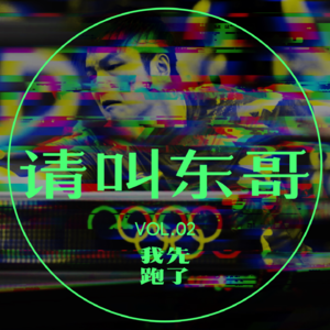 Vol.02 看个比赛被樊振东吓鼠！