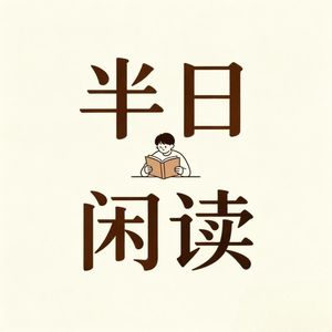 半日闲读的个人播客