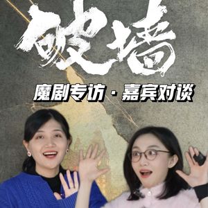 《破墙》编剧刘天骄和演员左一平首爆：这次破圈很意外！