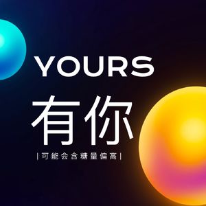 YOURS | 有你