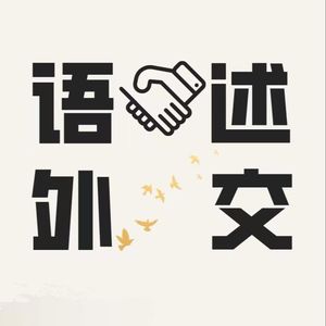 语述外交