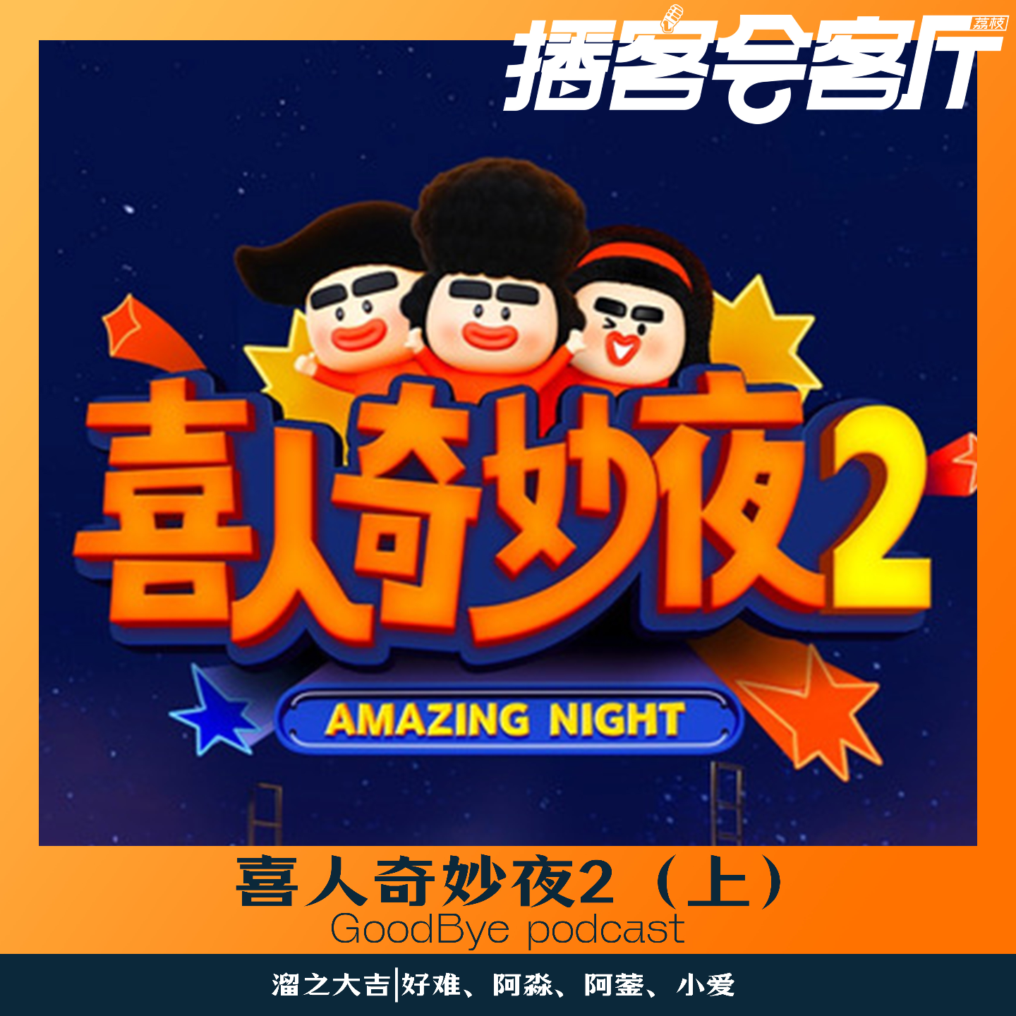 【76】喜人2由夯到拉｜上 episode artwork