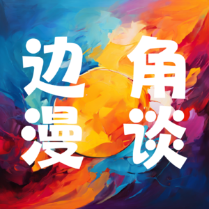 边角漫谈