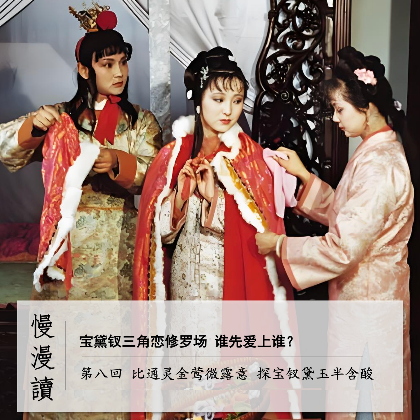 cover of episode 031」宝黛钗三角修罗场 谁先爱上谁？｜慢漫读