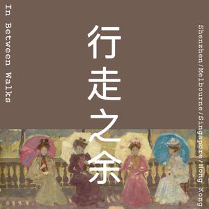 行走之余
