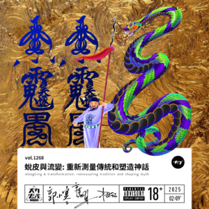 vol.1268 蜕皮与流变：重新测量传统和塑造神话
