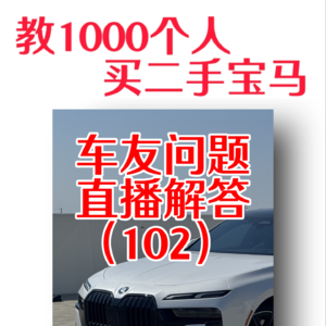 教1000个人买二手宝马——车友问题，大解答（102）