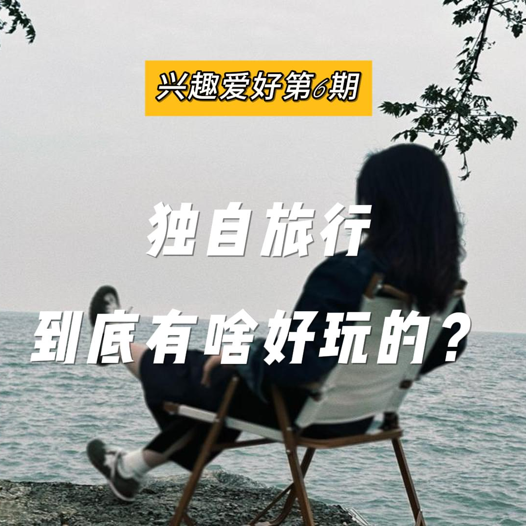 020. 独自旅行好玩｜人生不是旷野，是街巷 episode artwork