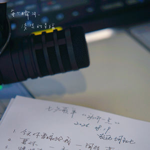 【乐YUE听企划】一张你的七夕歌单