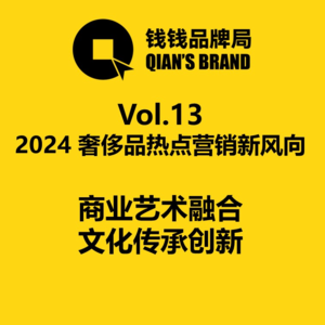 Vol.13 W4 奢侈品商业创新风向：爱马仕 迪奥 香奈儿 罗意威 巴黎世家 等做对了什么？