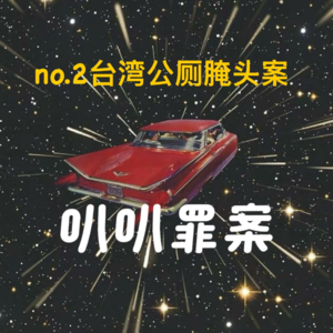 【骇人实录】台湾公厕腌头案：被盐渍的头颅与扭曲的亲情