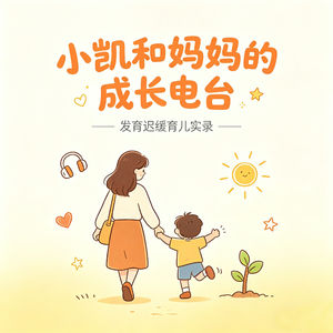 小凯和妈妈的生命体验