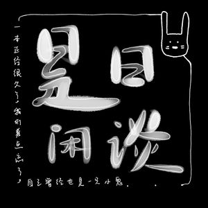 一起读书吧｜上野千鹤子&铃木凉美《始于极限》05