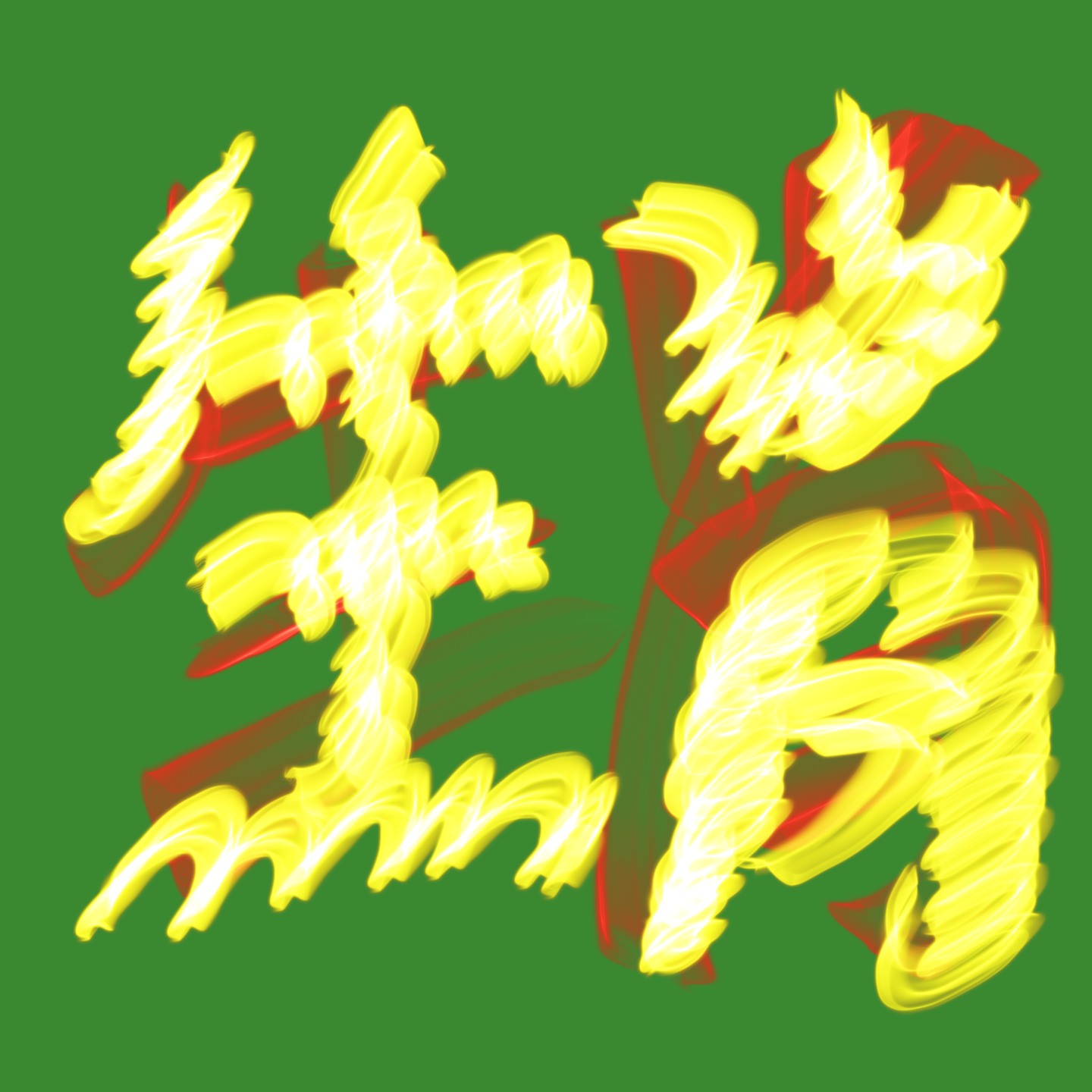 属相大预警：2025犯太岁与凶星冲击波来袭！ episode artwork