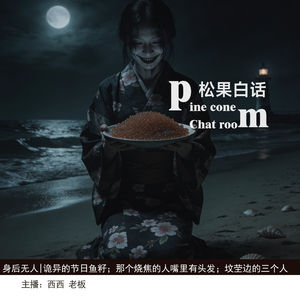身后无人|诡异的节日鱼籽；烧焦的人嘴里有头发；坟茔旁的三个“人”