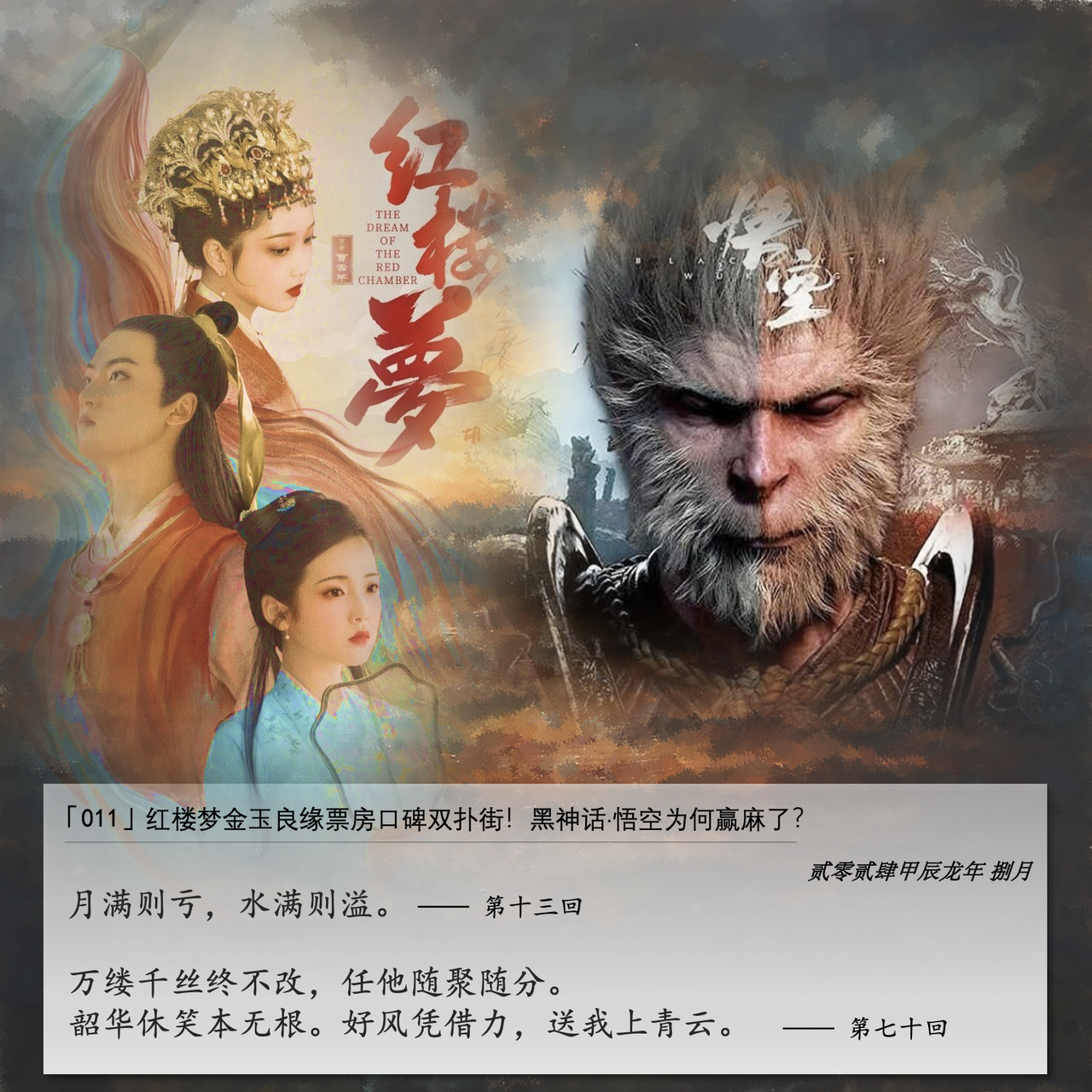 cover of episode 011」红楼梦之金玉良缘票房口碑双扑街！黑神话·悟空为何赢麻了？