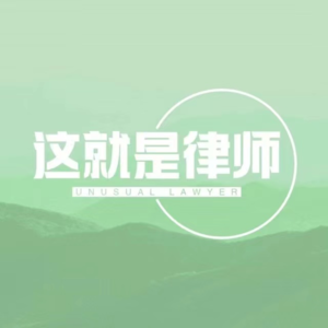 #29 法律人合唱团、法天使、合同相对论:以见我之光照亮法律人的心灵宇宙